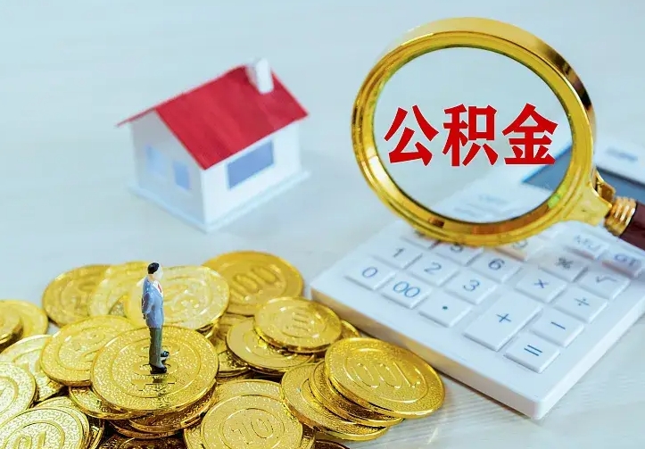 宁德住房公积金怎么提（2021如何提取住房公积金）