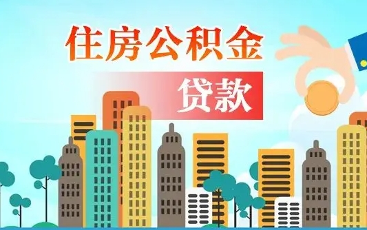 宁德旧房子装修可以用公积金吗（旧房装修能用住房公积金吗）